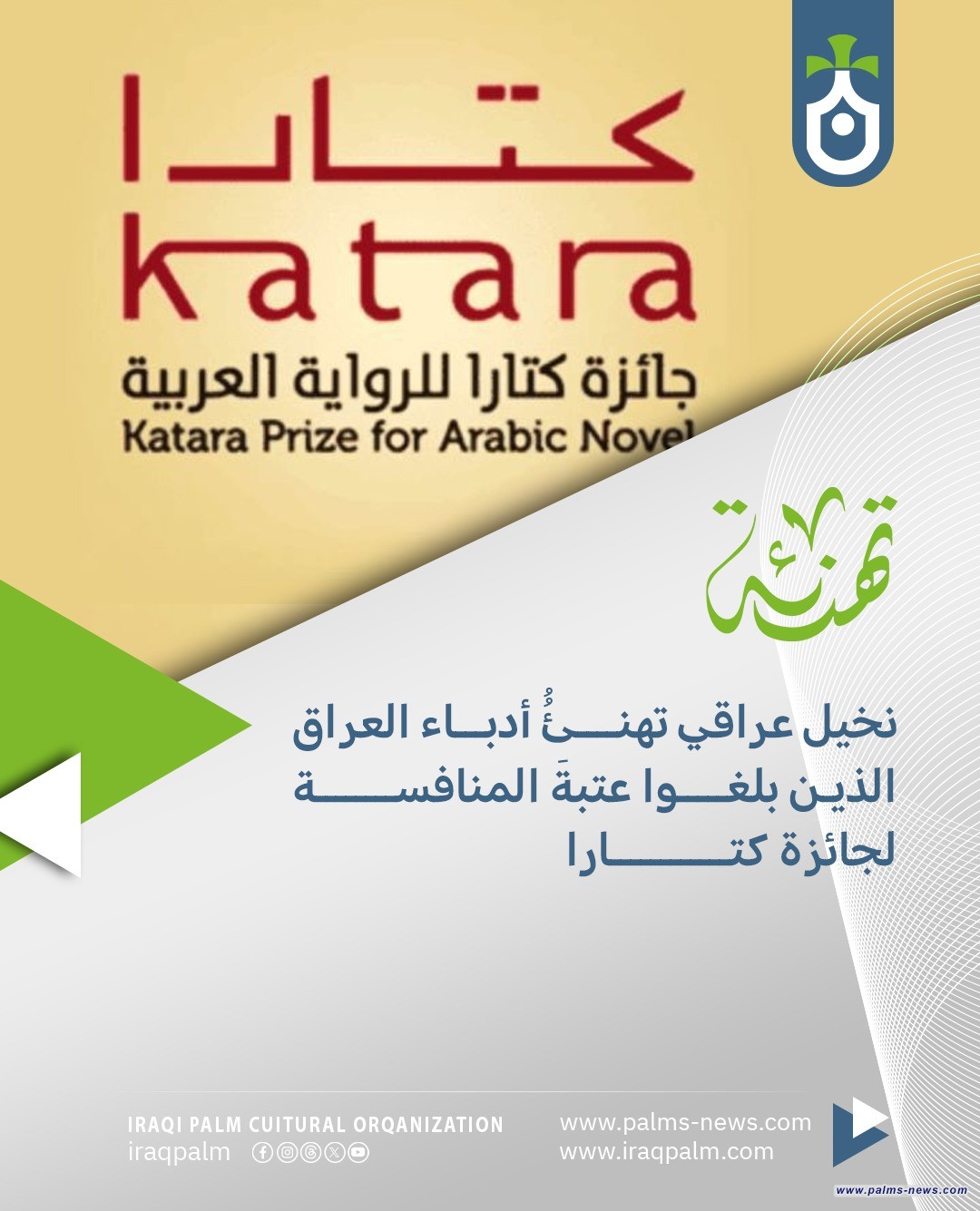 نخيل عراقي تهنئُُ أدباء العراق الذين بلغوا عتبةَ المنافسة لجائزة كتارا